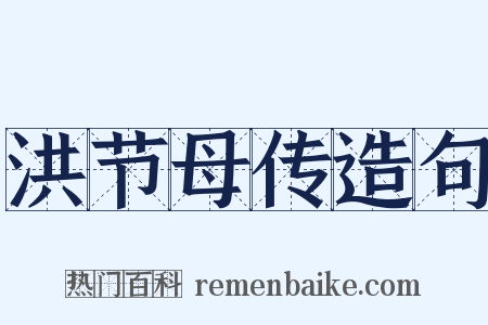 洪节母传造句是什么意思的图片